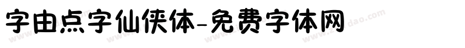 字由点字仙侠体字体转换