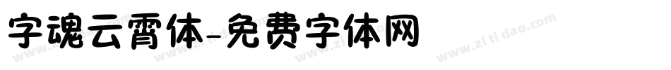 字魂云霄体字体转换