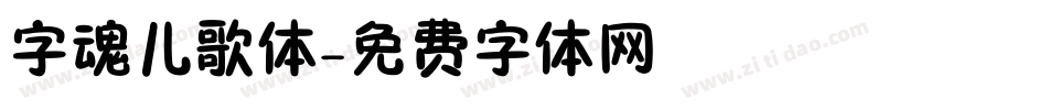 字魂儿歌体字体转换