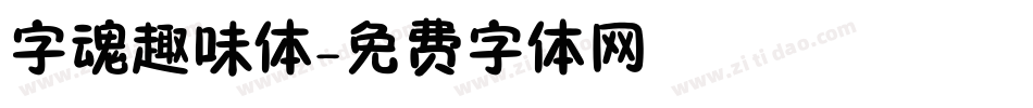 字魂趣味体字体转换