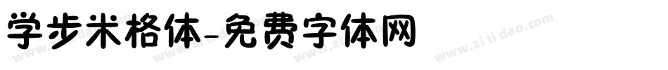 学步米格体字体转换