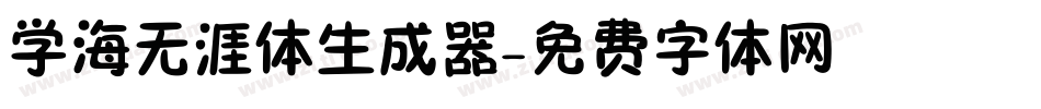 学海无涯体生成器字体转换
