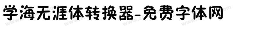 学海无涯体转换器字体转换