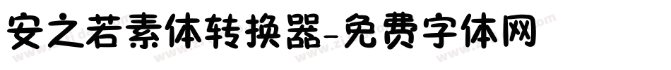 安之若素体转换器字体转换