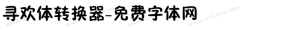 寻欢体转换器字体转换
