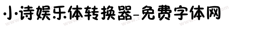 小诗娱乐体转换器字体转换