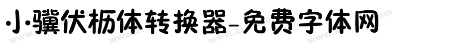 小骥伏枥体转换器字体转换