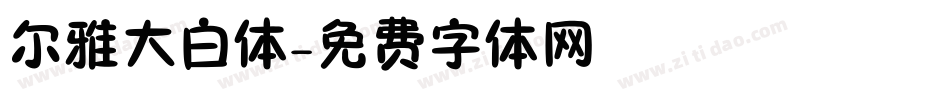 尔雅大白体字体转换