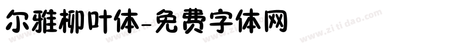 尔雅柳叶体字体转换