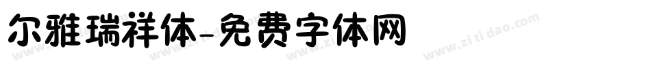 尔雅瑞祥体字体转换