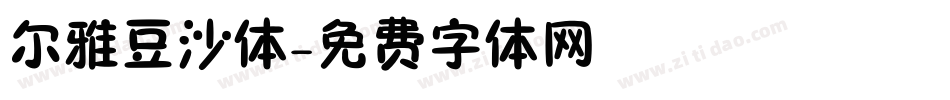尔雅豆沙体字体转换