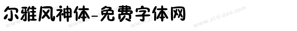 尔雅风神体字体转换