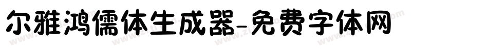 尔雅鸿儒体生成器字体转换