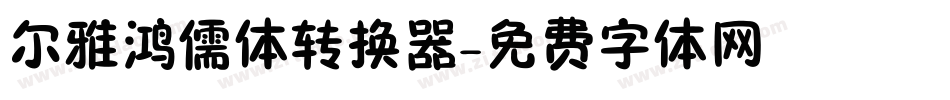 尔雅鸿儒体转换器字体转换