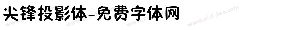 尖锋投影体字体转换