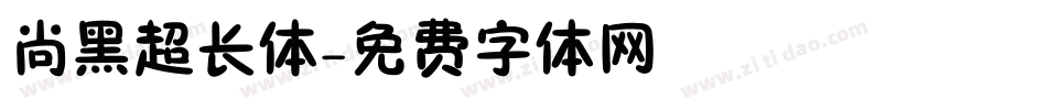 尚黑超长体字体转换