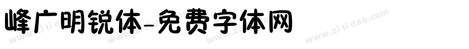 峰广明锐体字体转换