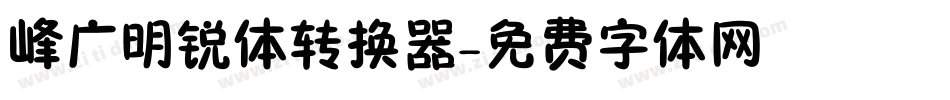 峰广明锐体转换器字体转换