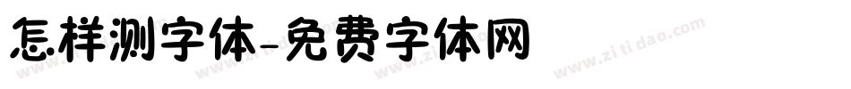 怎样测字体字体转换