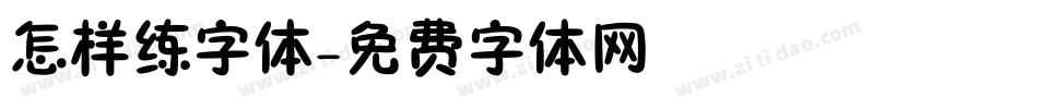 怎样练字体字体转换