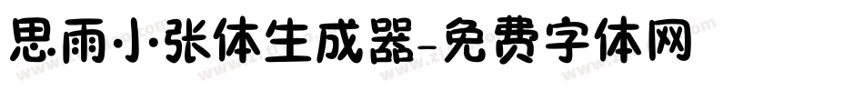 思雨小张体生成器字体转换
