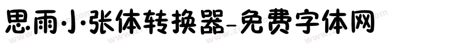 思雨小张体转换器字体转换