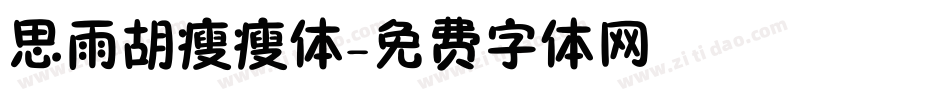 思雨胡瘦瘦体字体转换