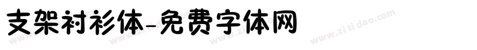 支架衬衫体字体转换