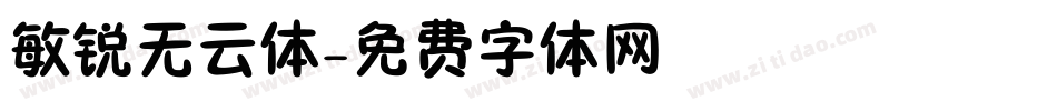 敏锐无云体字体转换