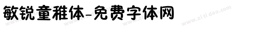敏锐童稚体字体转换