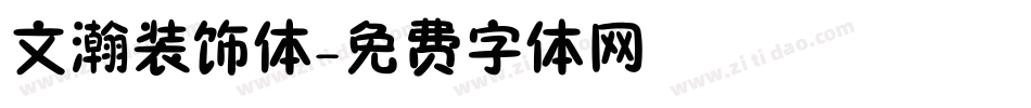 文瀚装饰体字体转换