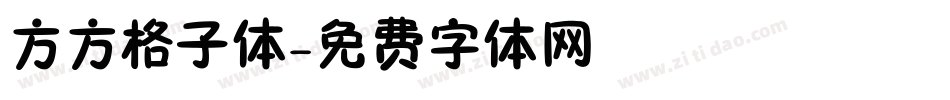 方方格子体字体转换