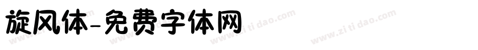 旋风体字体转换