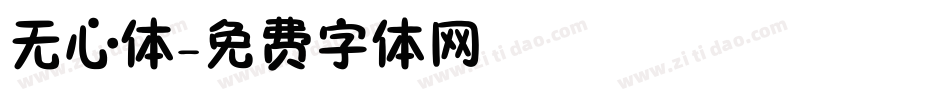 无心体字体转换