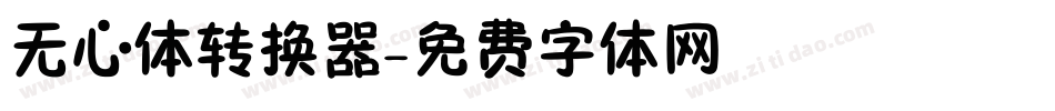 无心体转换器字体转换