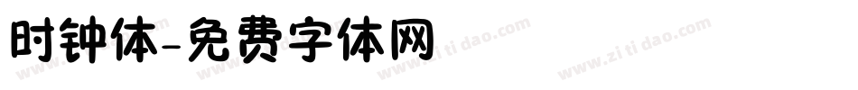 时钟体字体转换