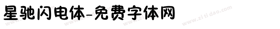 星驰闪电体字体转换