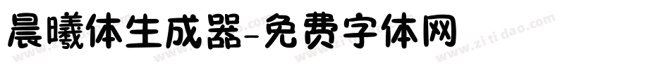 晨曦体生成器字体转换