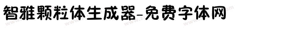 智雅颗粒体生成器字体转换