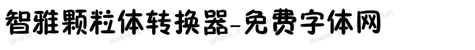智雅颗粒体转换器字体转换