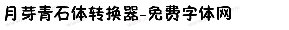 月芽青石体转换器字体转换
