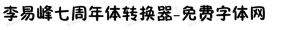 李易峰七周年体转换器字体转换