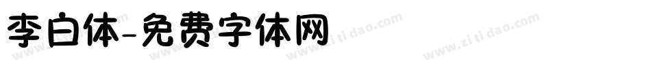 李白体字体转换