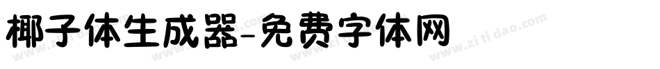 椰子体生成器字体转换