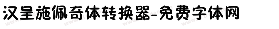 汉呈施佩奇体转换器字体转换