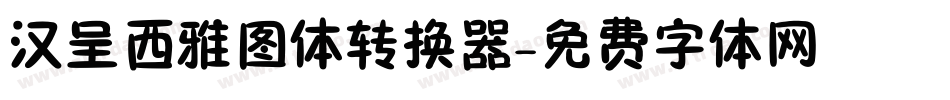 汉呈西雅图体转换器字体转换