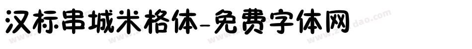 汉标串城米格体字体转换