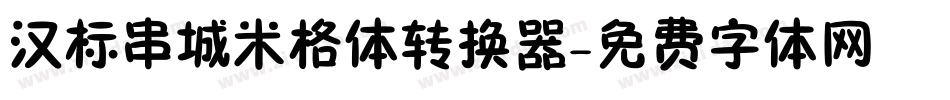 汉标串城米格体转换器字体转换