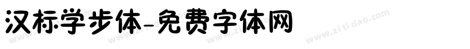汉标学步体字体转换