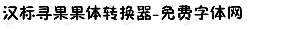 汉标寻果果体转换器字体转换